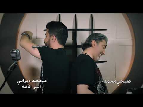 محمد دير اني انتي الاغلا صبحي محمد 