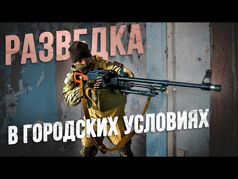 Тактика разведки на практике!