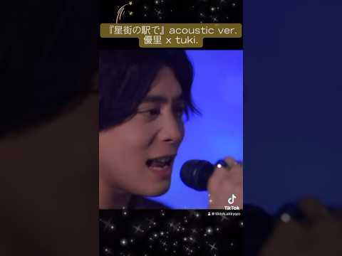 『星街の駅で』acoustic ver.優里 x tuki. #優里 #tuki. #優里ちゃんねる切り抜き