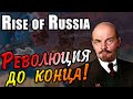 КРАСНАЯ РЕВОЛЮЦИЯ В HOI 4: Rise of Russia