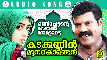 Kadakkanninmunakonden | കടക്കണ്ണിൻമുനകൊണ്ടെൻ | മണിച്ചേട്ടൻറെ മറക്കാത്ത മാപ്പിളപ്പാട്ട്