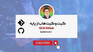 جلسه ۷ - گیت و گیت هاب - انتقال پروژه به گیت هاب