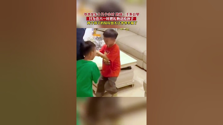爷爷坐车十几个小时 跨越一千多公里，只为在六一时把礼物送给孙子，两个孩子的反应也太让爷爷幸福了❤️ #亲情