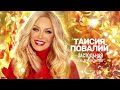 Премьера 2025 Таисия Повалий Застольная Пусть деньги липнут Премьера 2025 Таисия Повалий Застольная Пусть деньги липнут