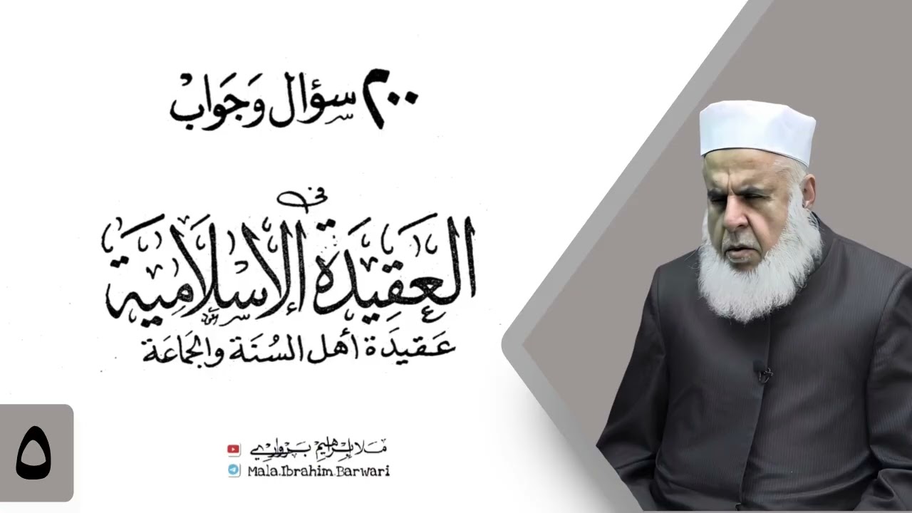 وانا (5‏) شرۆڤەکرنا پەرتۆکا «‏ 200 سؤال وجواب في العقيدة الإسلامية» ژلایێ مەلا ابراهیم برواری ڤە