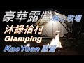 【KuoYuan露營】Glamping豪華露營體驗