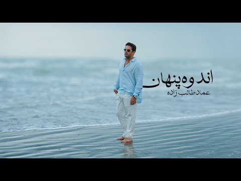       اندوه پنهان عماد طالب زاده