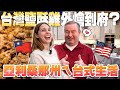 台灣鹹酥雞美國人家飄香🌵在美國經營餐廳遇到什麼樣的困難？😮‍💨 Taiwanese food catering to your house! 🌵