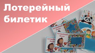 ЛОТЕРЕЙНЫЙ БИЛЕТ СВОИМИ РУКАМИ ♥ Делаем сами