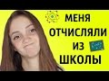 МЕНЯ ОТЧИСЛЯЛИ ИЗ ШКОЛЫ