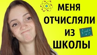 МЕНЯ ОТЧИСЛЯЛИ ИЗ ШКОЛЫ