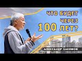 ЧТО БУДЕТ ЧЕРЕЗ 100 ЛЕТ - Александр Хакимов - 2015, Иркутск