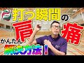 【バレー肩痛い】特に打つ瞬間が痛い。そんなに使える専用ケア方法