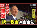 【“統一教会”と政界】細田博之氏が"会合"参加 政界との関係どこまで?