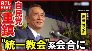 【“統一教会”と政界】細田博之氏が"会合"参加  政界との関係どこまで？