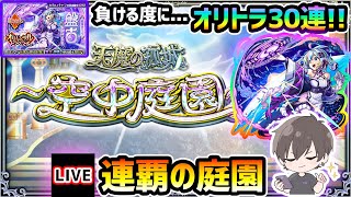【🔴モンストライブ】負ける度にオリトラ30連！連覇の庭園(空中庭園)に挑む【けーどら】