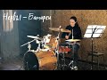 Нервы - Батареи || Drum Cover