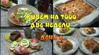 ЭКОНОМНОЕ МЕНЮ на семью.Живём на 7000 две недели.ДЕНЬ 6. Борщ. Рисовая запеканка. Небольшая закупка.