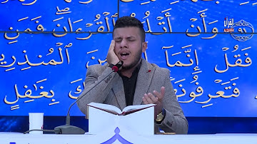 الفائز بالمرتبة الثالثة في مسابقة هدى للمتقين الموسم الثالث القارئ باقر احمد سهر