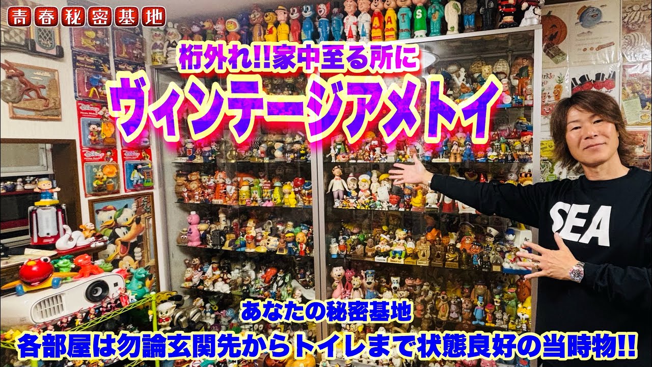 家中ヴィンテージのアメトイだらけの強者コレクター…状態良好の貴重なお宝ザックザク?!一目惚れな物も色々ありました!!