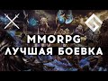 MMORPG C ЛУЧШЕЙ БОЕВОЙ СИСТЕМОЙ — ТАРГЕТ ИЛИ НОН ТАРГЕТ, ЛУЧШАЯ БОЕВКА В MMORPG