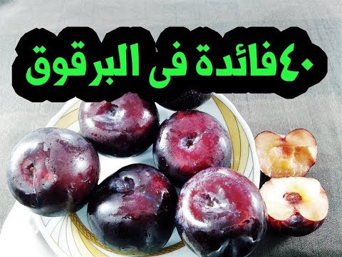 فيديو: فوائد البرقوق الكرز والخوخ