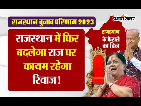 Rajasthan Election Results 2023: राजस्थान में फिर बदलेगा राज या कायम रहेगा रिवाज!