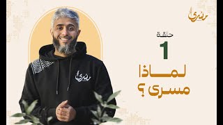 برنامج مسرى - فهد الكندري رمضان 2024 | الحلقة الأولى : لماذا مسرى ؟