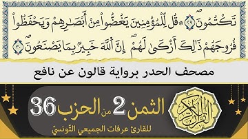 الثمن 2 من الحزب 36 | ختمة القران الكريم حدرا برواية قالون عن نافع | القارئ عرفات الجميعي التونسي