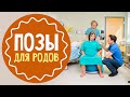 Как родить ребенка: позы в родах