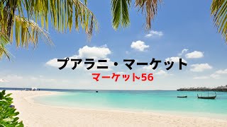 【プアラニ・マーケット56】キッズが熱い！キッズが安い！ハワイの水着