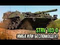 Strv 103-0 (S-Tank) ИМБА ИЛИ БЕСПОМОЩЕН? в War Thunder | ОБЗОР