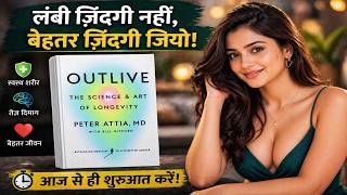 100 साल तक जीने का रहस्य | Outlive Peter Attia | Audiobook Summary in Hindi