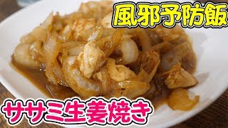 【風邪予防】ササミ生姜焼き！美味しく体に良いものを食べてウイルスに負けない体を！