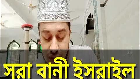 017) সূরা বনী ইসরাঈল - Surah Israel হৃদয়ছোঁয়া তেলাওয়াত |سورة بنی اسرايل