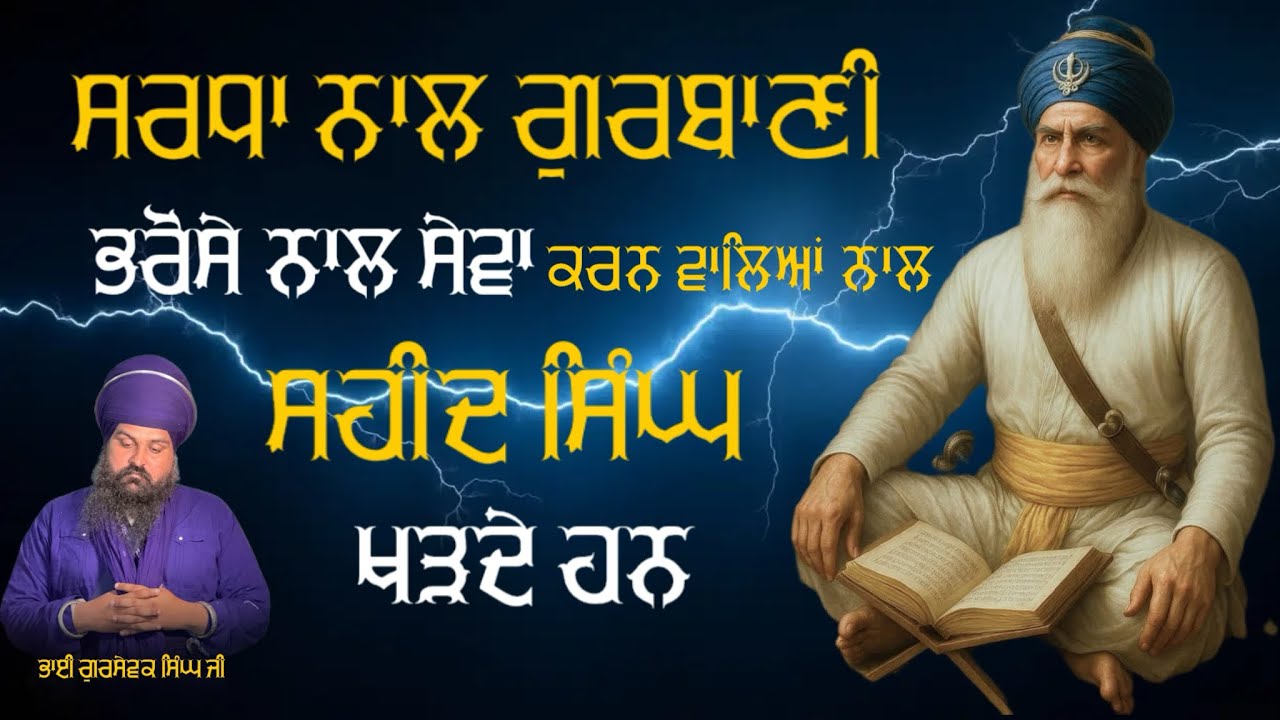 ਸ਼ਰਧਾ ਨਾਲ ਗੁਰਬਾਣੀ ਅਤੇ ਭਰੋਸੇ ਨਾਲ ਸੇਵਾ ਕਰਨ ਨਾਲ ਸ਼ਹੀਦ ਸਿੰਘ ਖੜਦੇ ਹਨ॥ Dhan Baba Deep Singh Ji