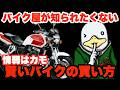 【警告】情弱はカモ!!バイク屋が知られたくない購入方法!!