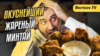 Вкуснейший жареный МИНТАЙ на сковороде ☆  Секретный способ жарки