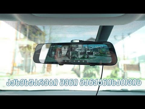 აქსესუარები შენი მანქანისათვის