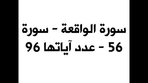ختمة المراجعة السريعة بالحدر مع مراعاة الأحكام ( سورة الواقعة ) للشيخ نصر الدين عصام التمادي .