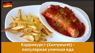 Карри Вурст (Curry Wurst) - популярная уличная еда