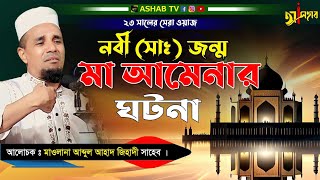 মা আমেনার ও বিশ্ব নবীর ঘটনা || সিরাতুন্নবী ও ঈদে মিলাদুন্নবী (সাঃ) সঠিক সমাধান |আব্দুল আহাদ জিহাদী