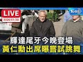 輝達尾牙活動