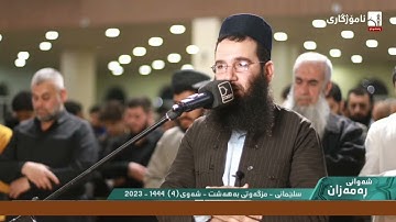 الشيخ فؤاد كريم سورة الفاتحة ٤ رمضان ١٤٤٤ هجري مسجد جنة السليمانية الكردستان