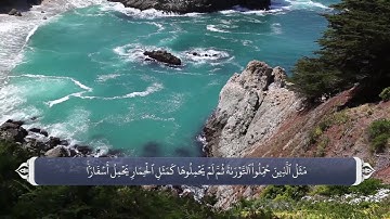 ترجمه صوتی تصویری قرآن حکیم ( 062 ) سوره جمعه