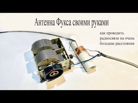 Антенна Фукса.Как из обычного провода сделать многодиапазонную антенну на короткие волны