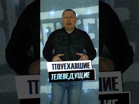 Телеведущие которые поуехали и как они сейчас