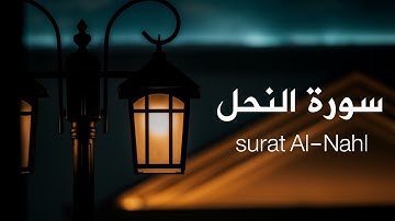 تلاوة خاشعة من سورة النحل بصوت القارئ أحمد خضر | راحة لقلبك