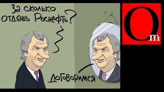 АВАНТЮРА века! Сечин с Путиным обворовали РФ на $83млрд.!!! АВАНТЮРА века! Сечин с Путиным обворовали РФ на $83млрд.!!!