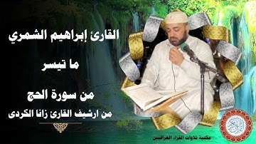 تلاواة مباركة لما تيسر من سورة الحج بصوت القارئ ابراهيم الشمري